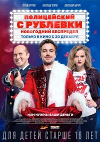 Полицейский с Рублёвки.  Новогодний беспредел