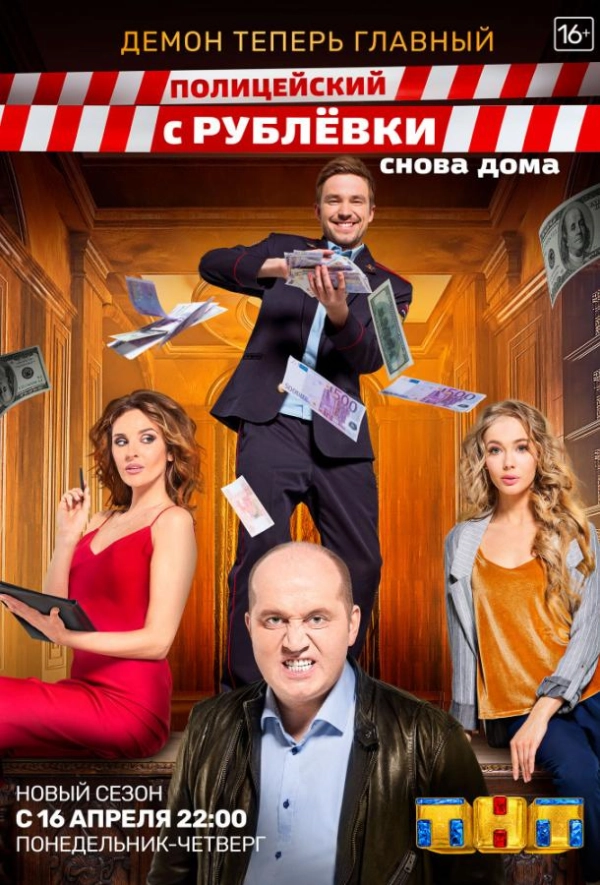 Полицейский с Рублёвки 3 сезон